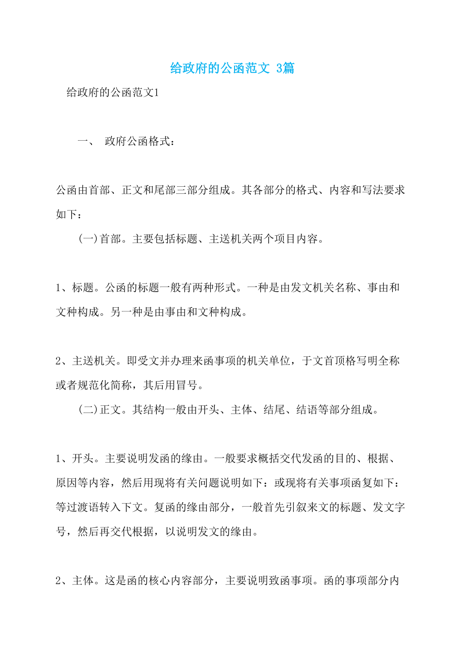 给政府的公函范文 3篇_第1页