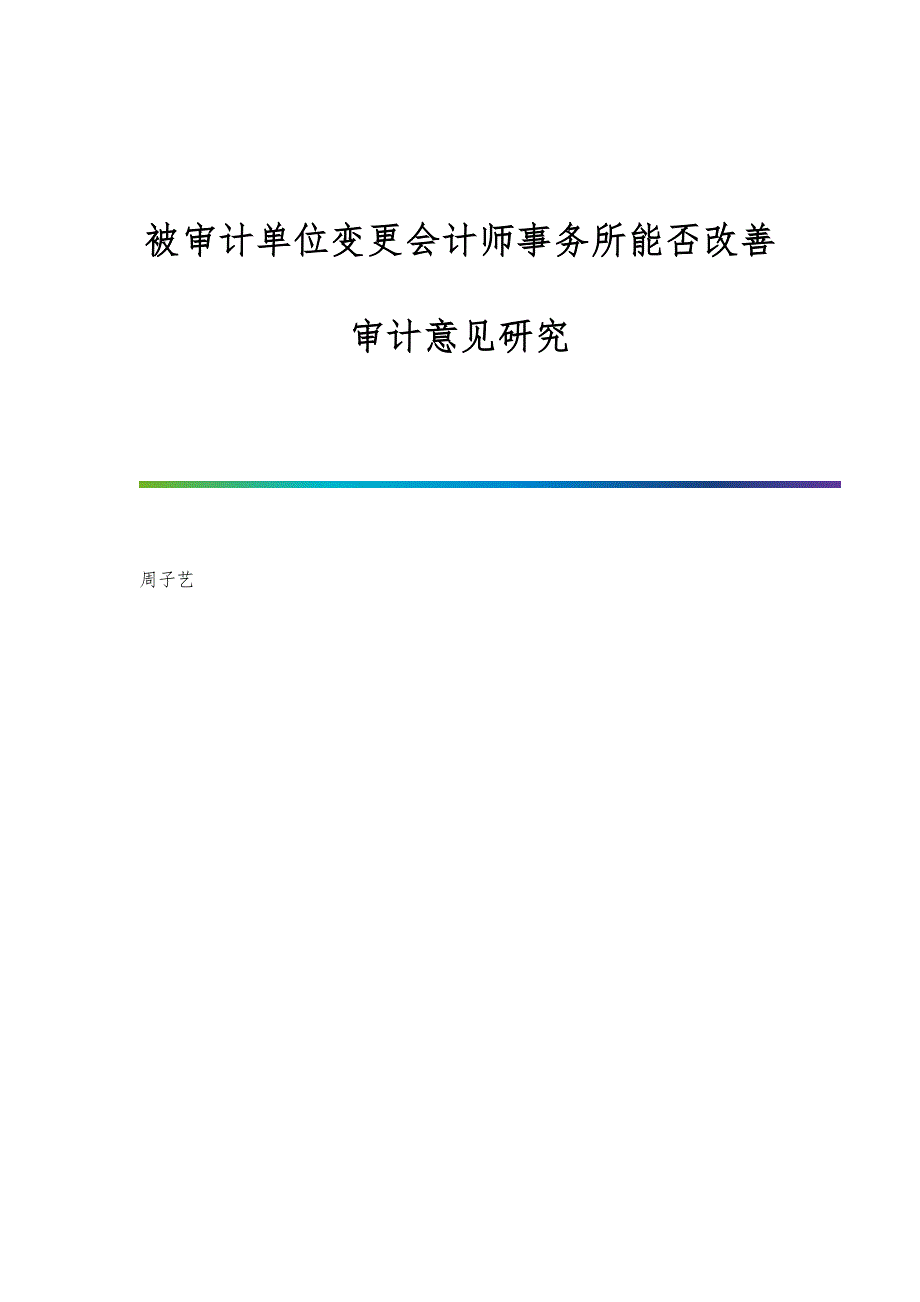 被审计单位变更会计师事务所能否改善审计意见研究_第1页