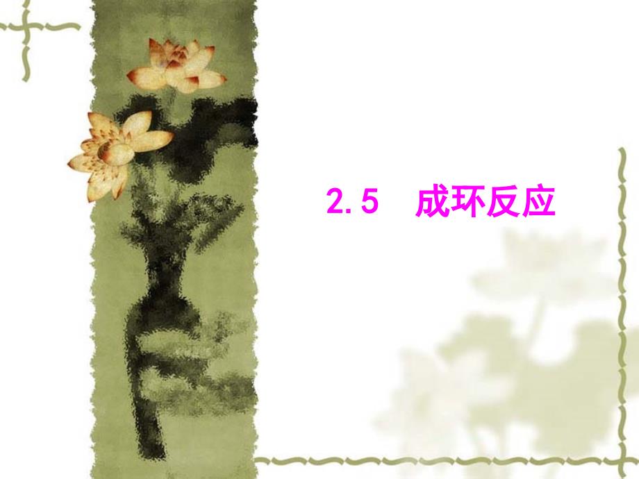 高等有机合成化学 02.5 成环反应_第1页