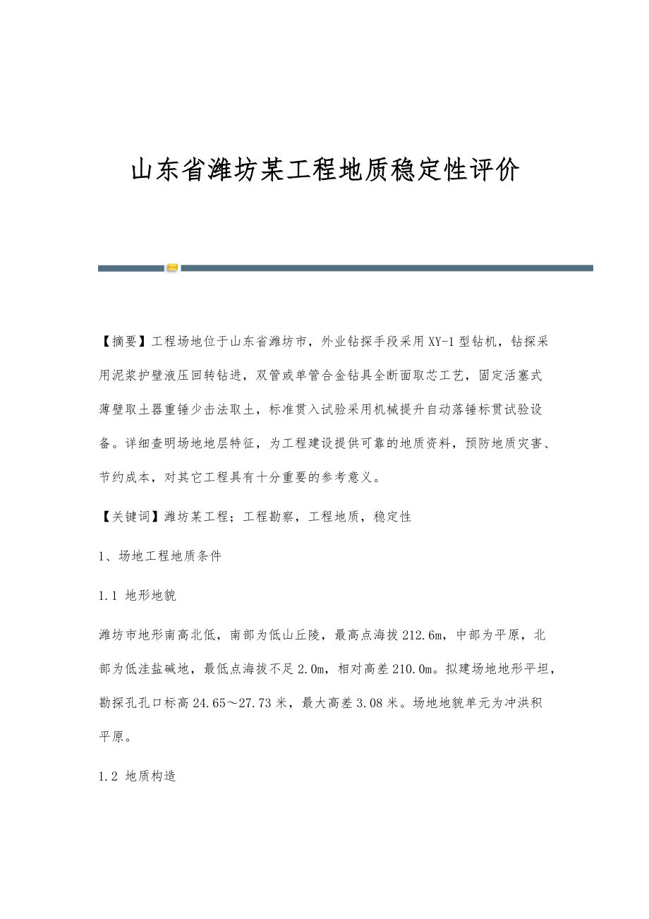 山东省潍坊某工程地质稳定性评价_第1页