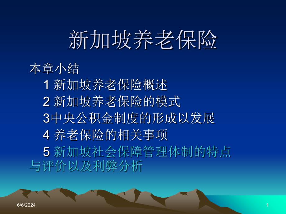 新编文档-新加坡养老保险-文档资料-精品文档_第1页