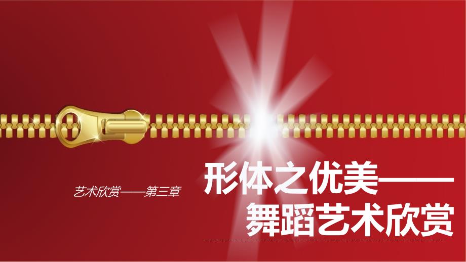 《艺术欣赏》第三章ppt课件_第1页