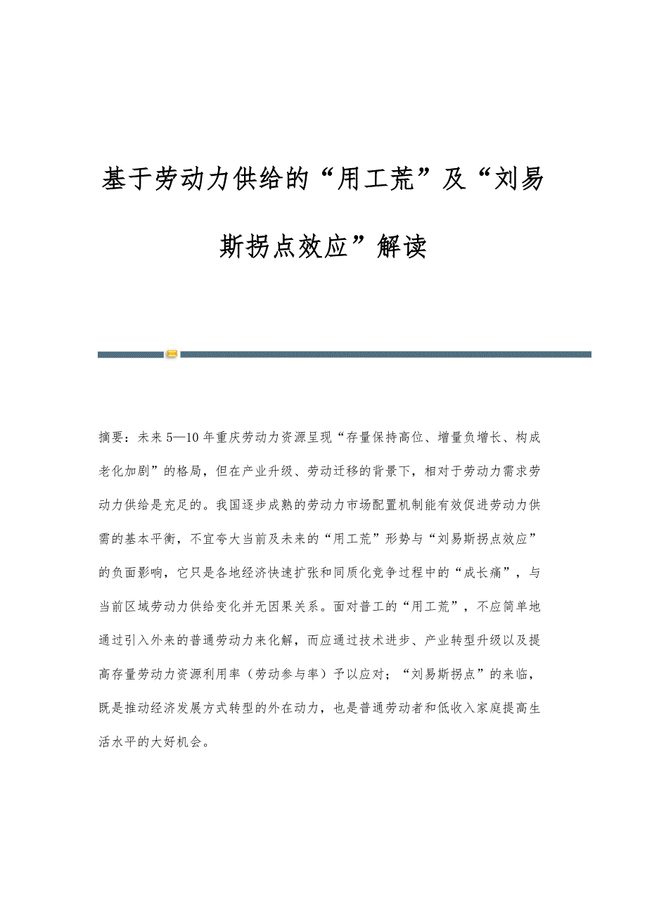 基于劳动力供给的用工荒及刘易斯拐点效应解读_第1页