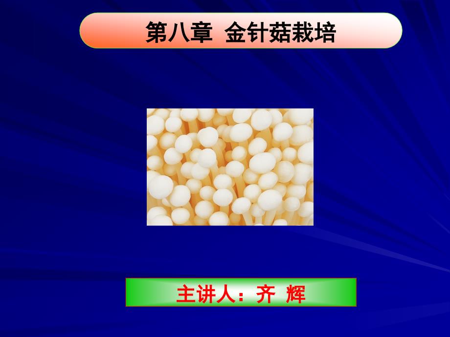 第八章 金针菇栽培_第1页