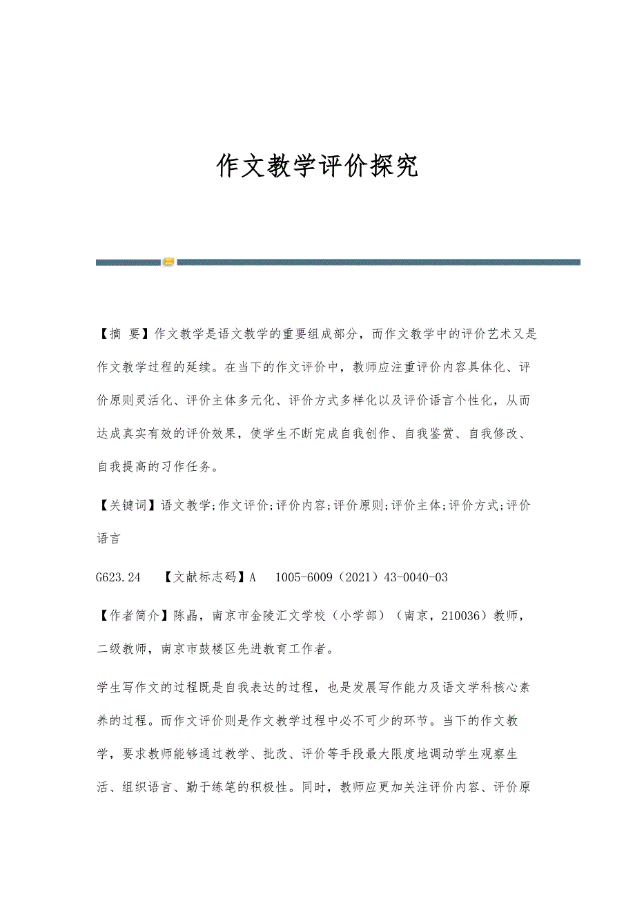 作文教学评价探究_第1页