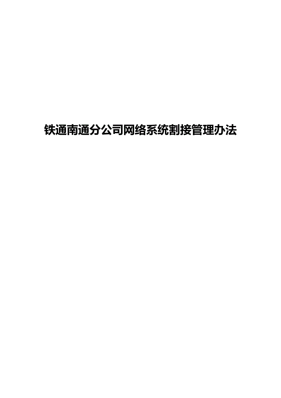 12网络系统割接管理办法_第1页