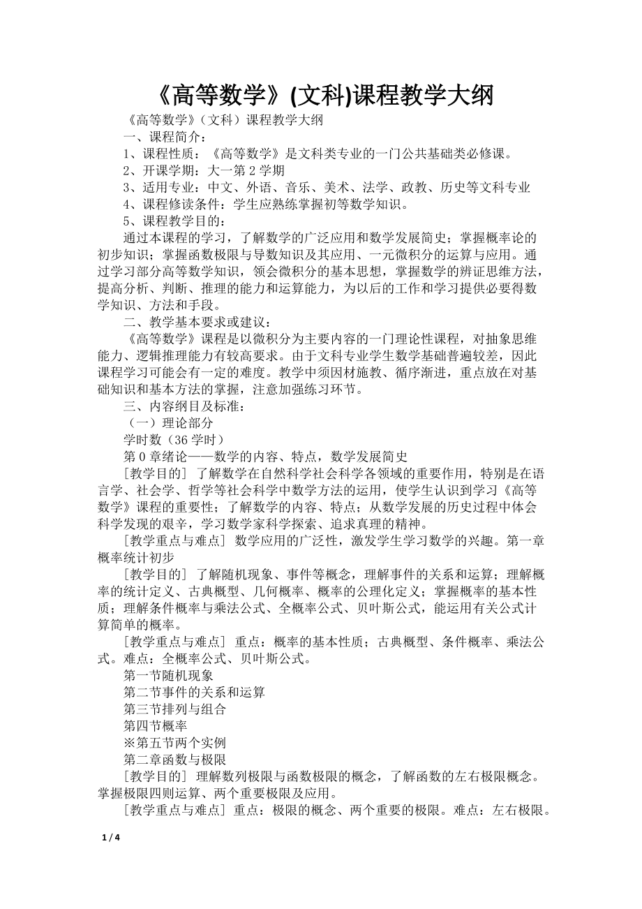 《高等数学》(文科)课程教学大纲_第1页