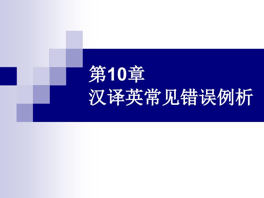 第3篇第10章 汉译英常见错误例析_第1页
