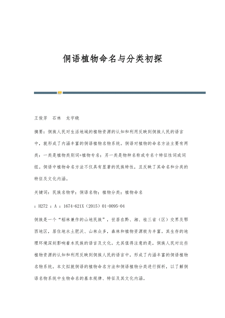 侗语植物命名与分类初探_第1页