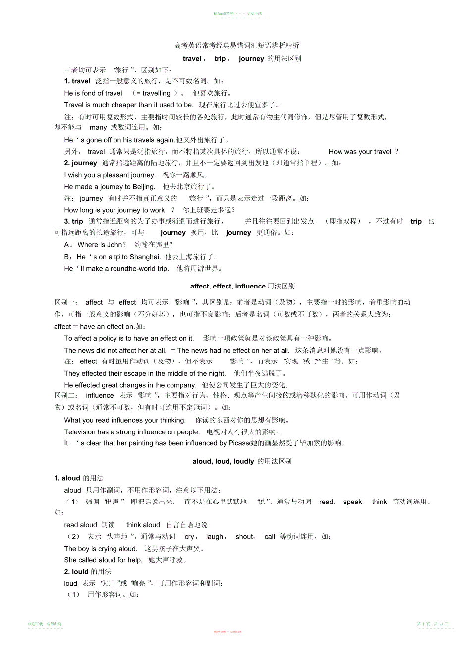 高考英语常考经典易错词汇短语辨析讲解_第1页