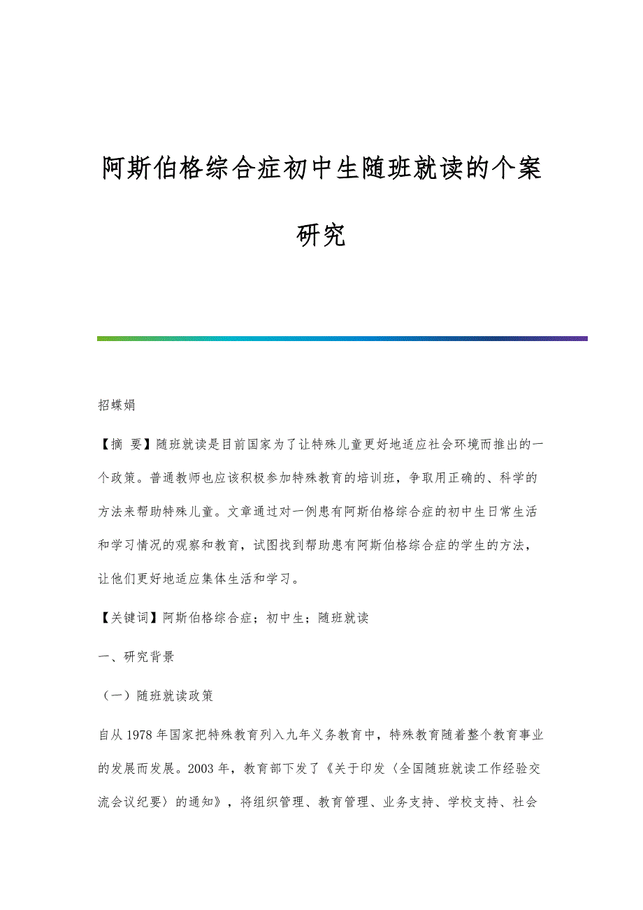 阿斯伯格综合症初中生随班就读的个案研究_第1页