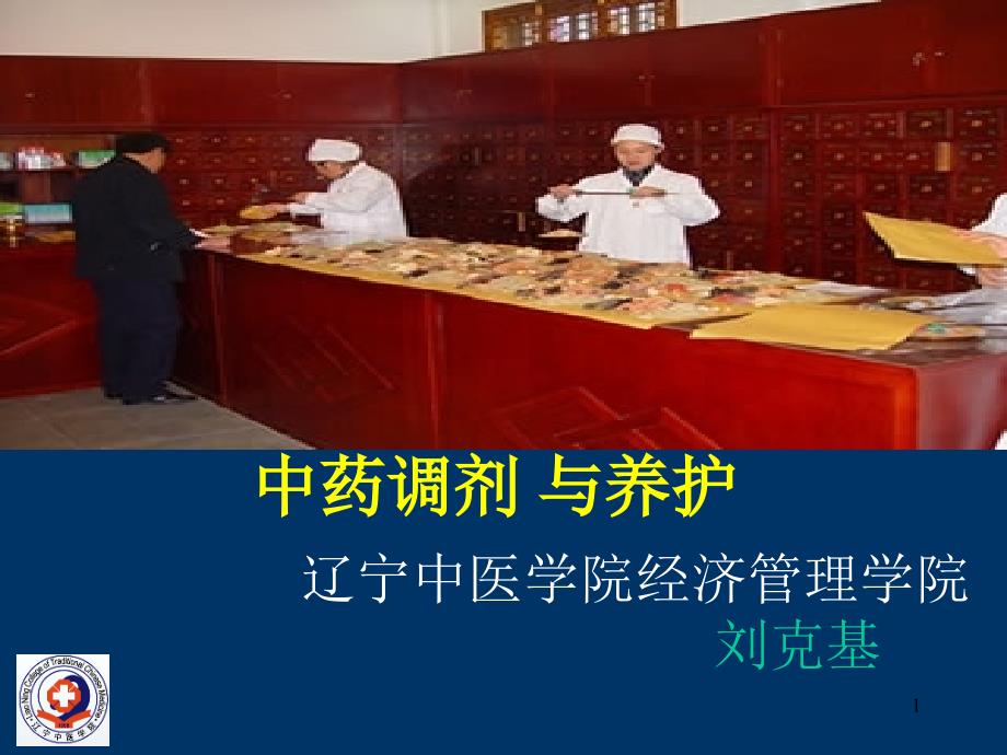 第八章中药处方临方炮制与汤剂制备_第1页