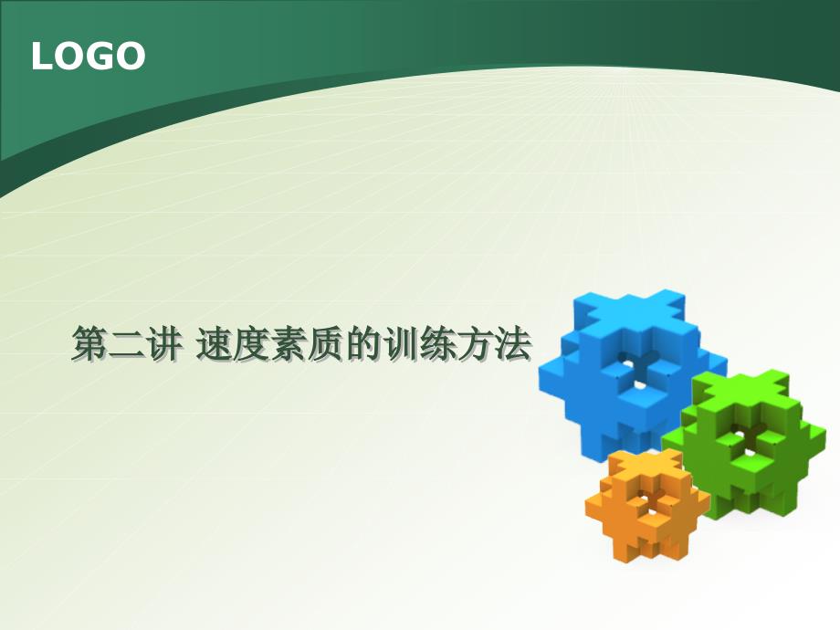 第二讲 速度素质的训练方法_第1页