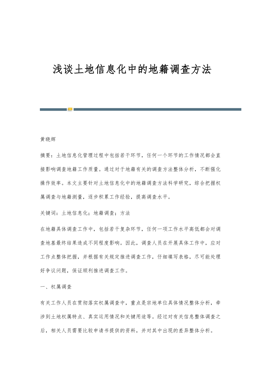 浅谈土地信息化中的地籍调查方法_第1页