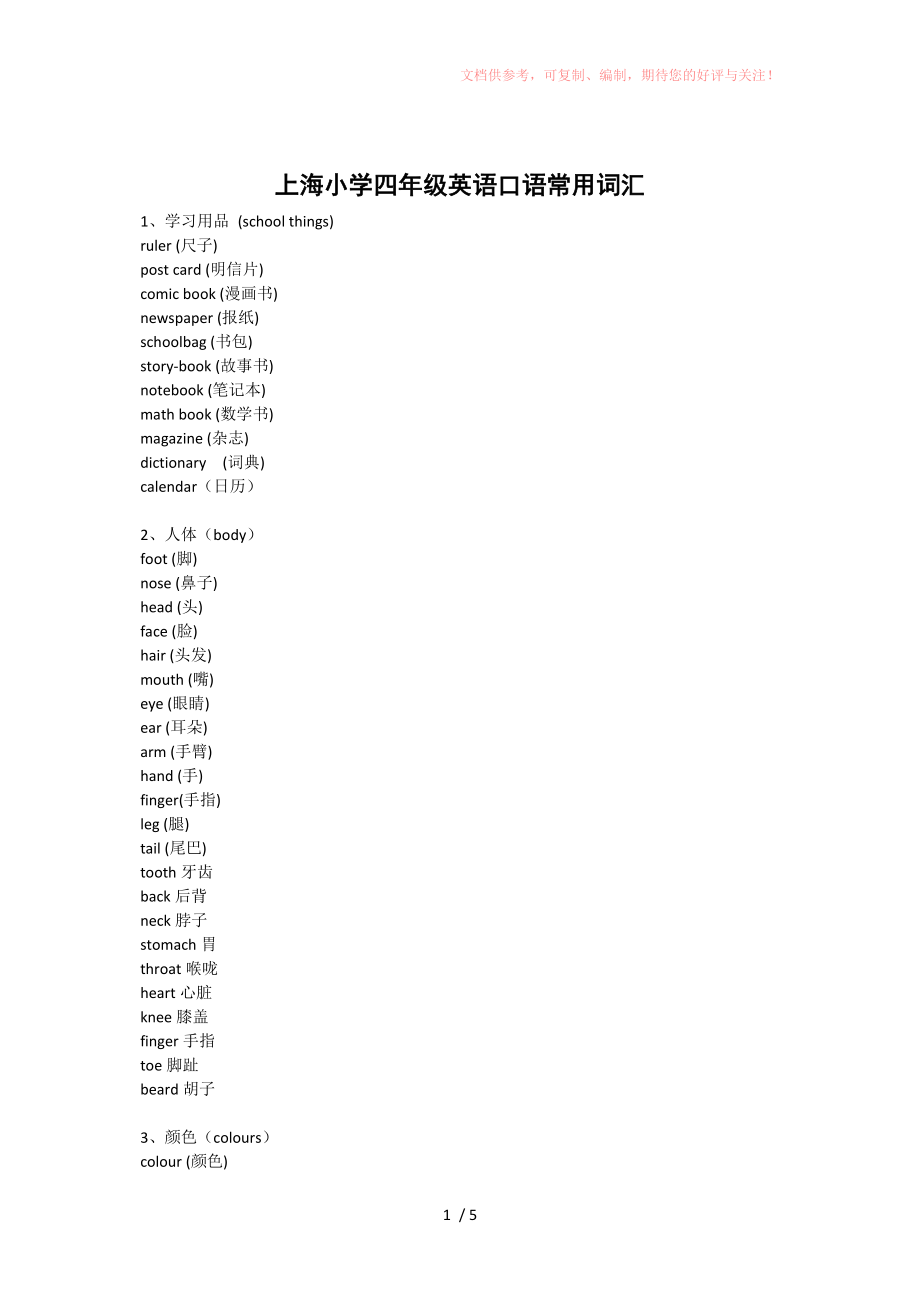 上海小学四年级英语口语常用词汇参考_第1页