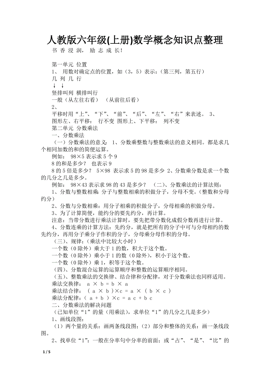 人教版六年级(上册)数学概念知识点整理_第1页