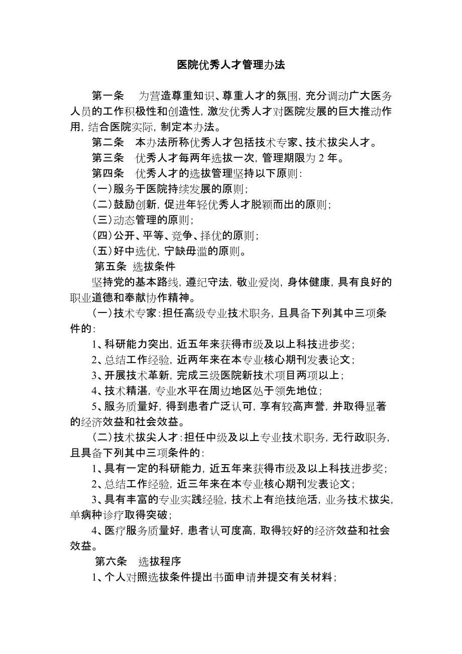 医院优秀人才管理办法_第1页