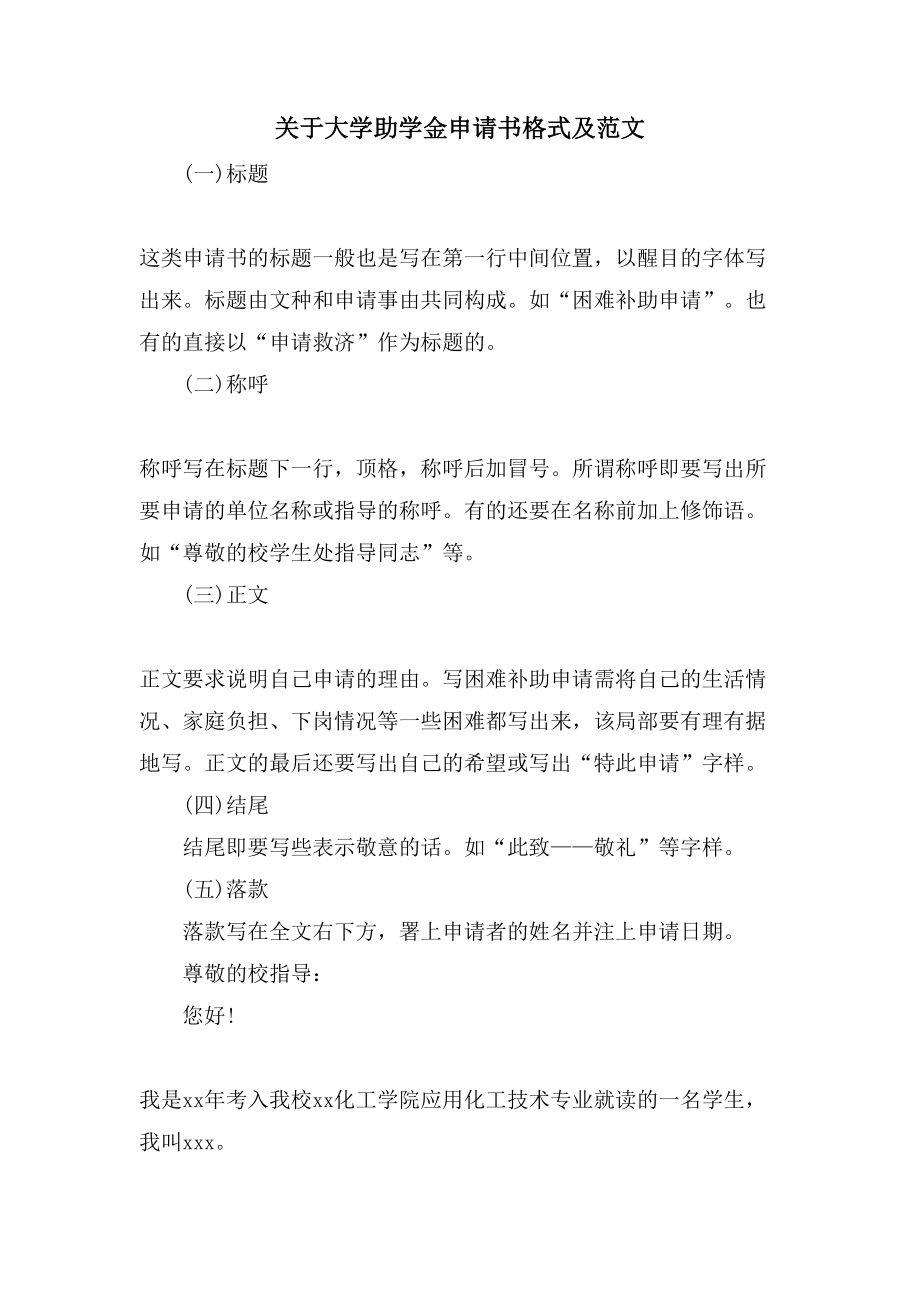 关于大学助学金申请书格式及范文_第1页