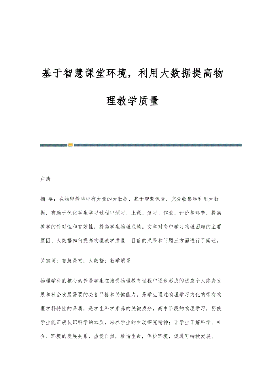 基于智慧课堂环境利用大数据提高物理教学质量_第1页