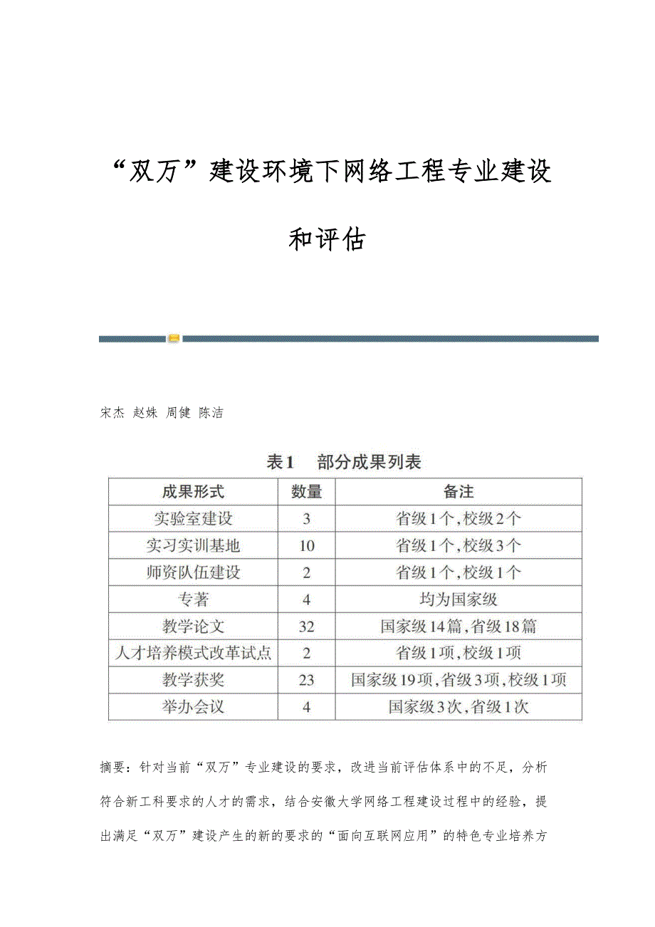 双万建设环境下网络工程专业建设和评估_第1页