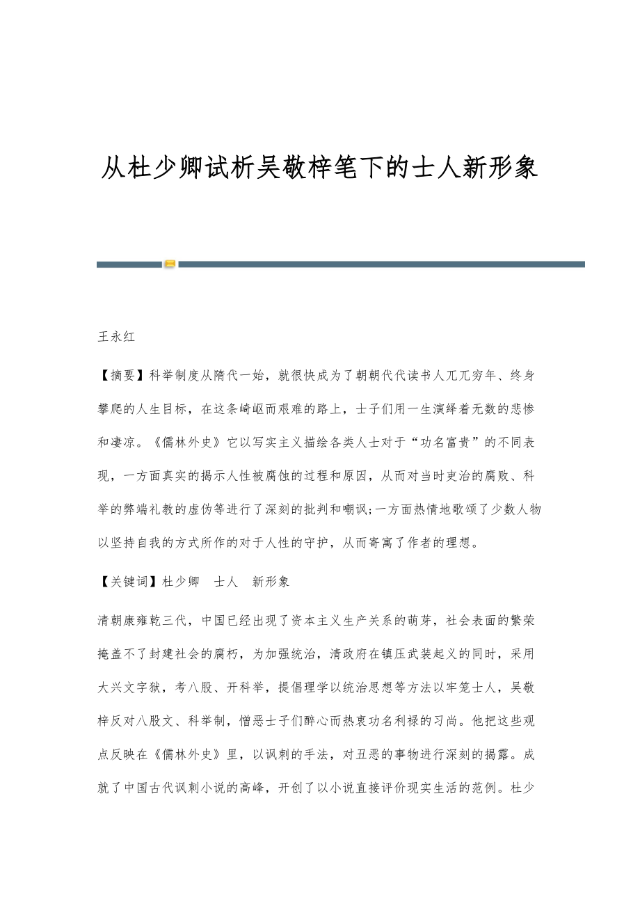 从杜少卿试析吴敬梓笔下的士人新形象_第1页