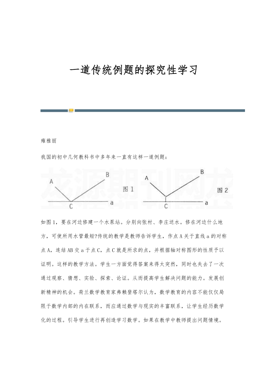 一道传统例题的探究性学习_第1页