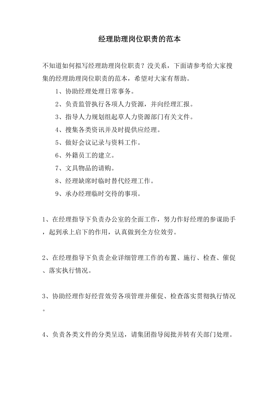 经理助理岗位职责的范本_第1页