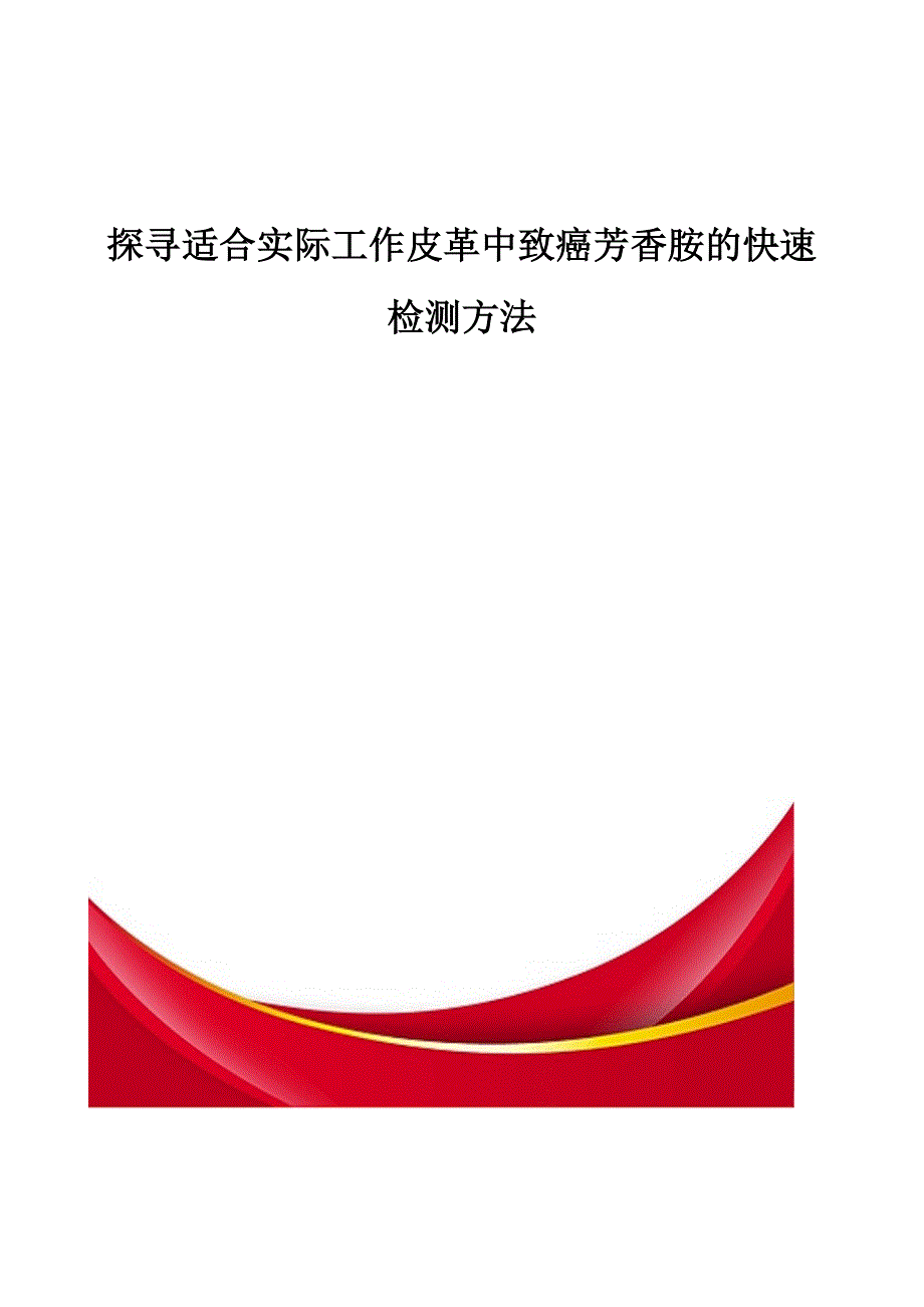 探寻适合实际工作皮革中致癌芳香胺的快速检测方法_第1页