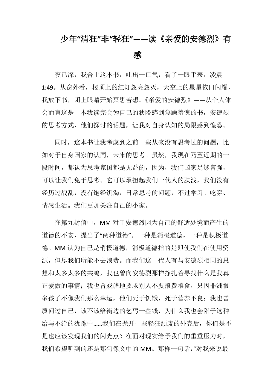 少年“清狂”非“轻狂”——读《亲爱的安德烈》有感(1000字).docx_第1页
