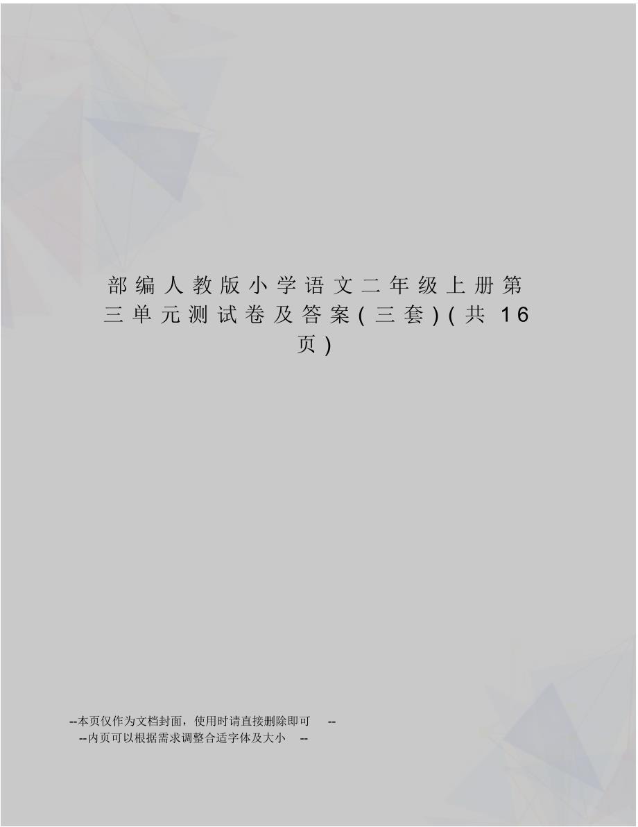 部编人教版小学语文二年级上册第三单元测试卷及答案_第1页