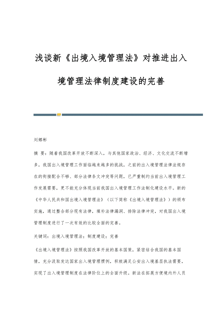 浅谈新《出境入境管理法》对推进出入境管理法律制度建设的完善_第1页