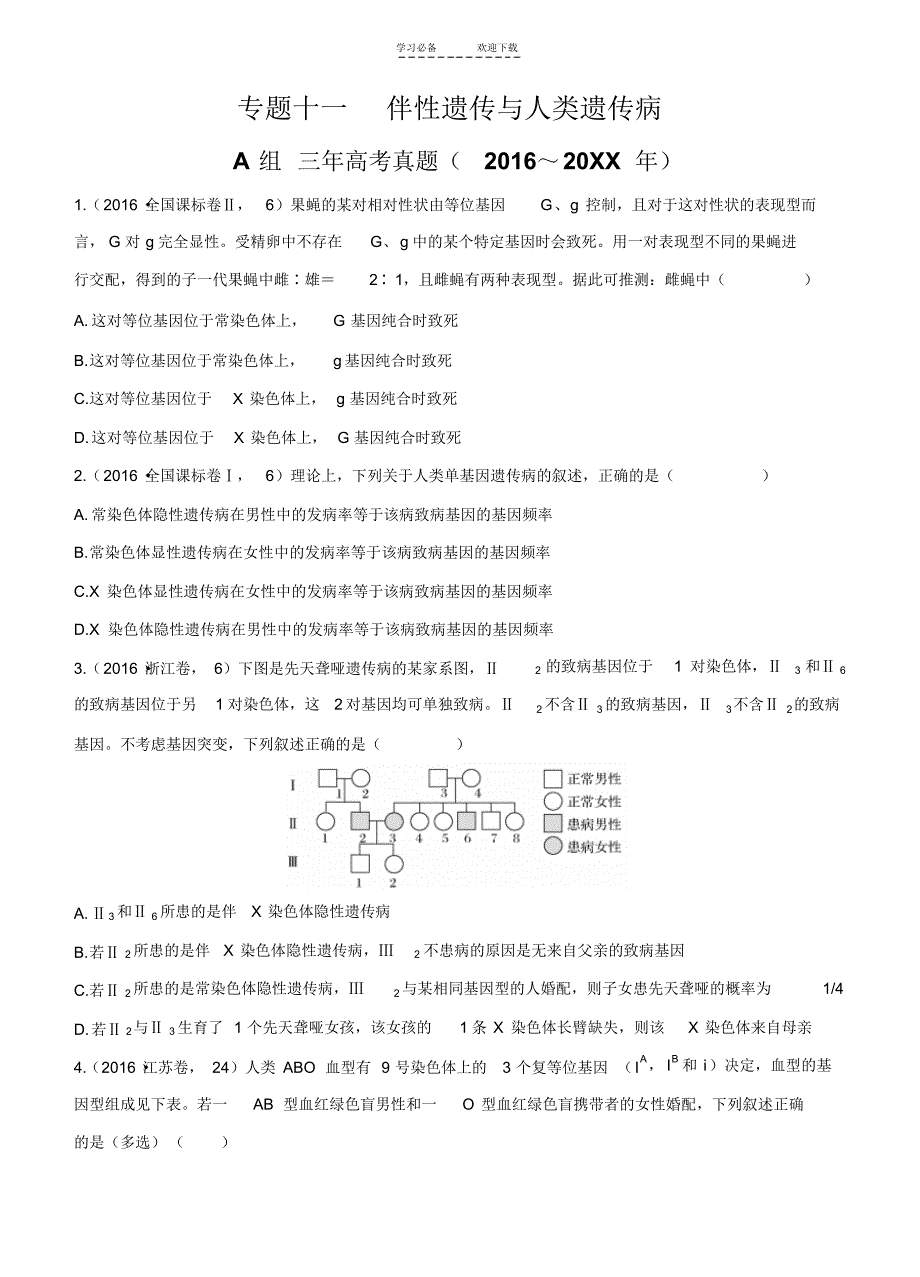 生物三年高考两年模拟专题伴性遗传与人类遗传病(含答案)_第1页