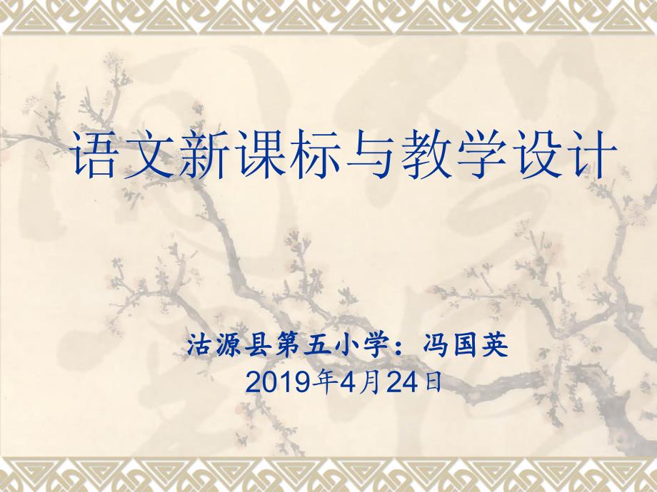 语文新课标与教学设计_第1页