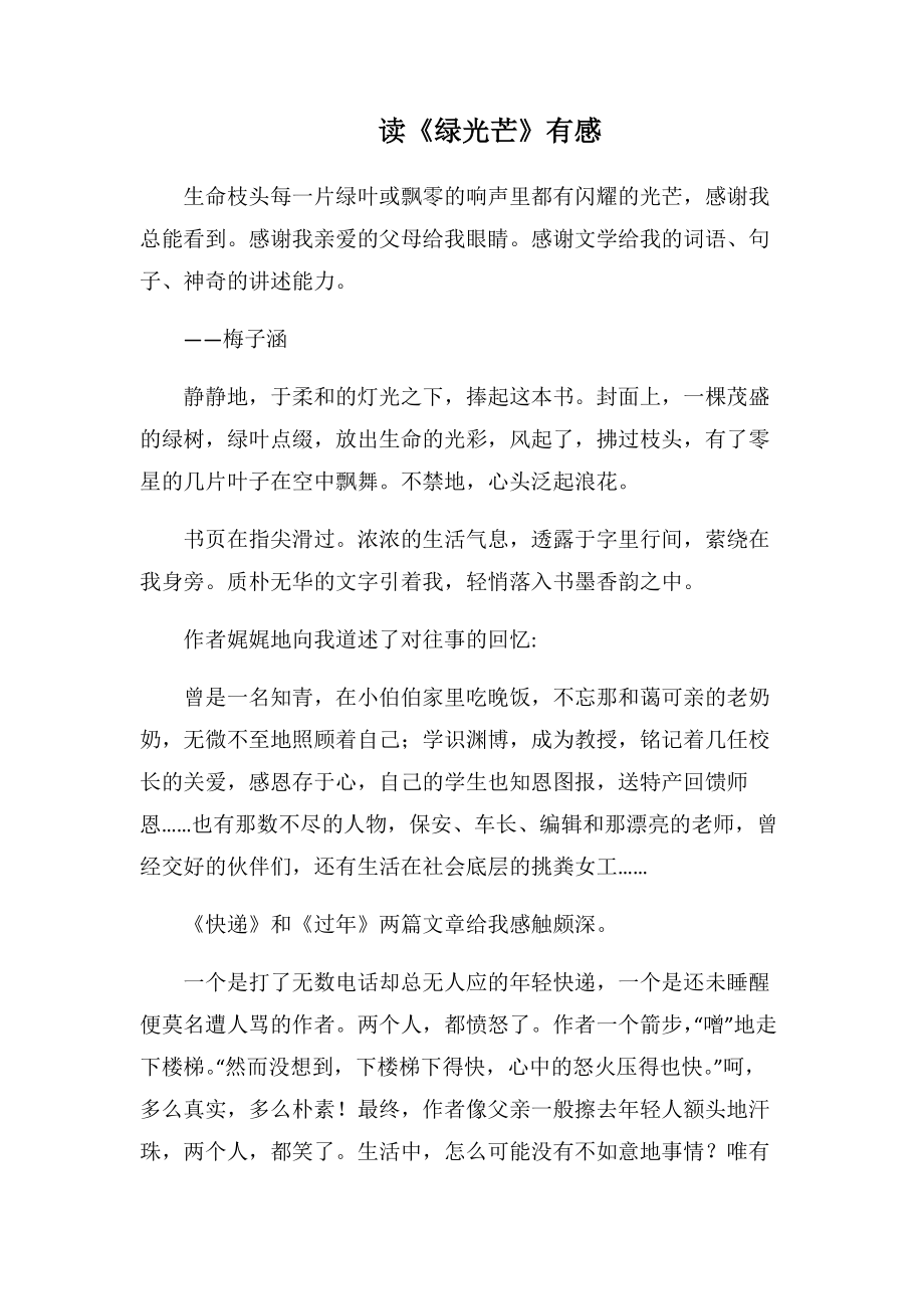 读《绿光芒》有感-9(1000字).docx_第1页