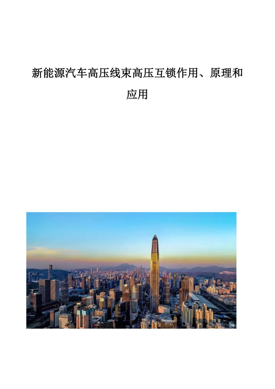 新能源汽车高压线束高压互锁作用、原理和应用_第1页