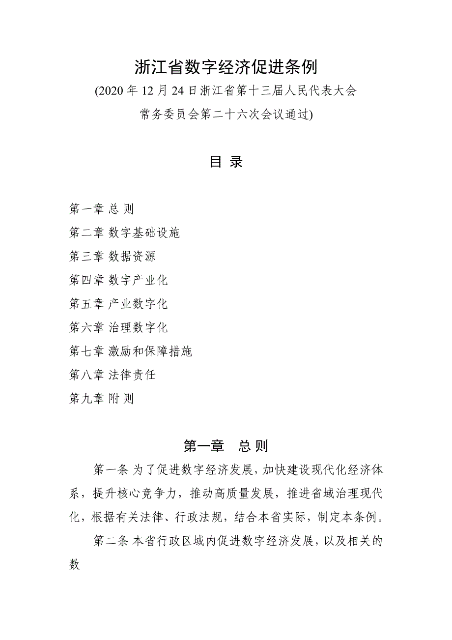 浙江省数字经济促进条例.docx_第1页