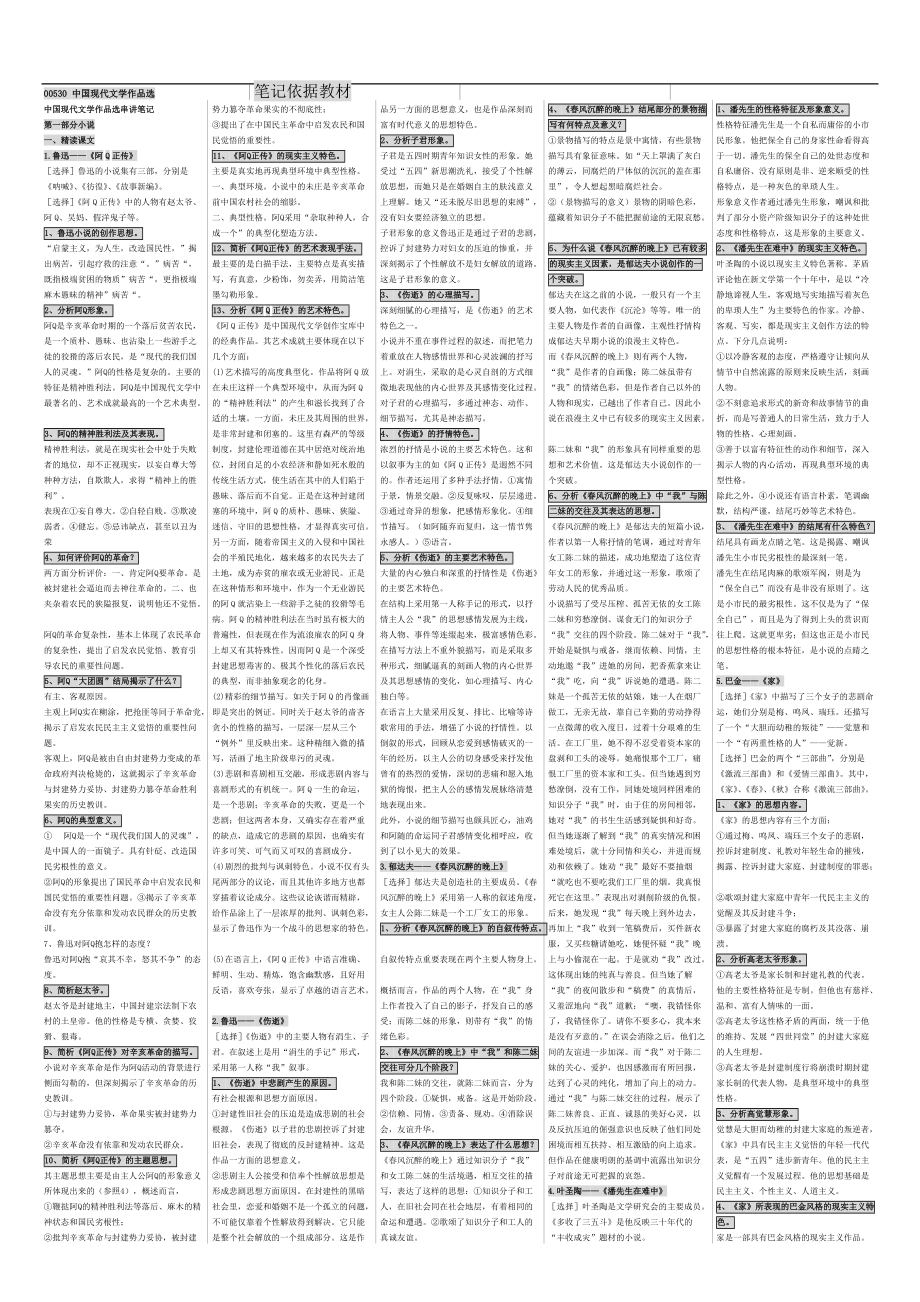自考00530 中国现代文学作品选笔记_第1页