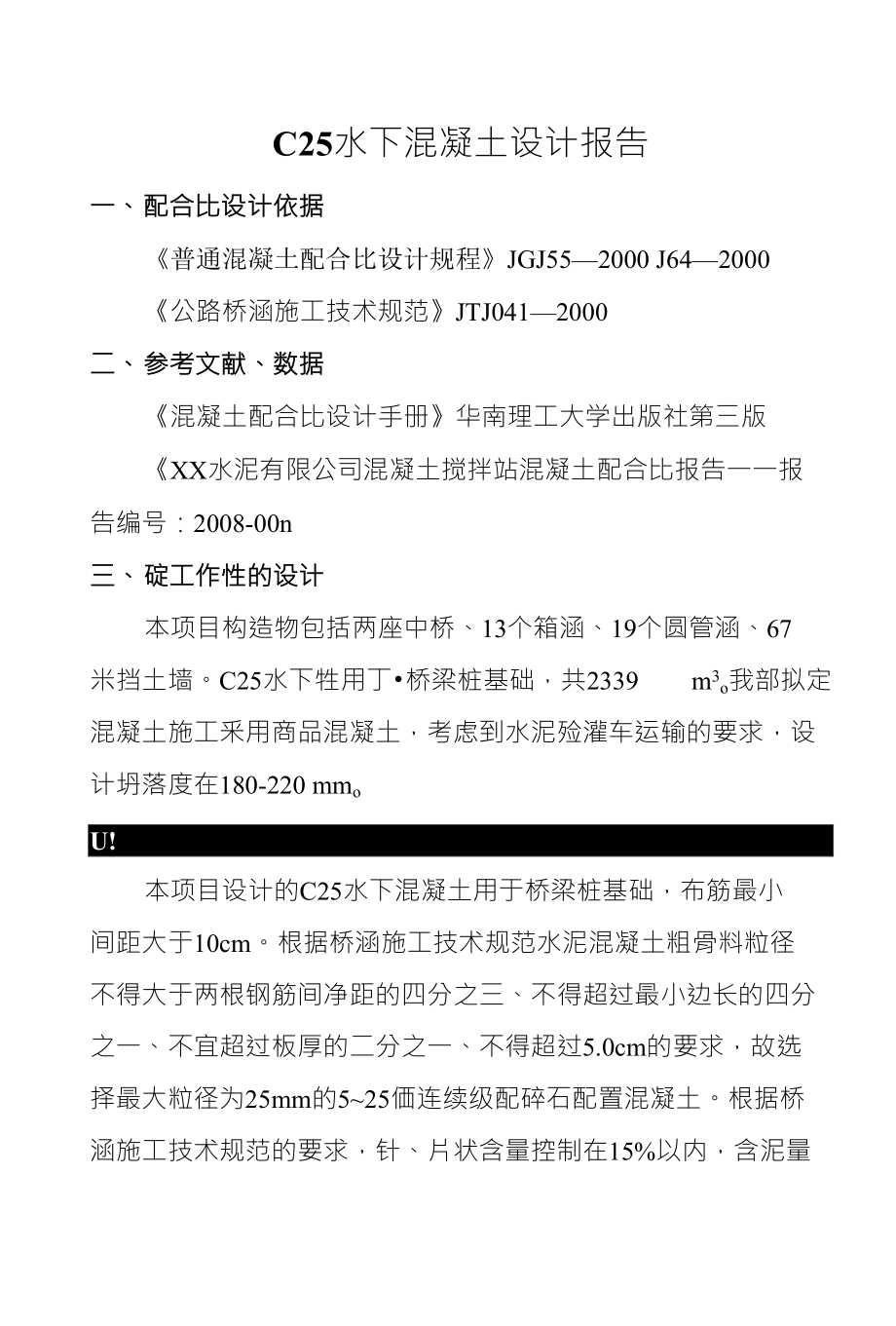 C25水下混凝土设计报告_第1页