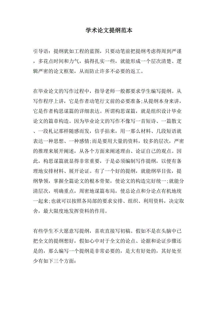 学术论文提纲范本_第1页