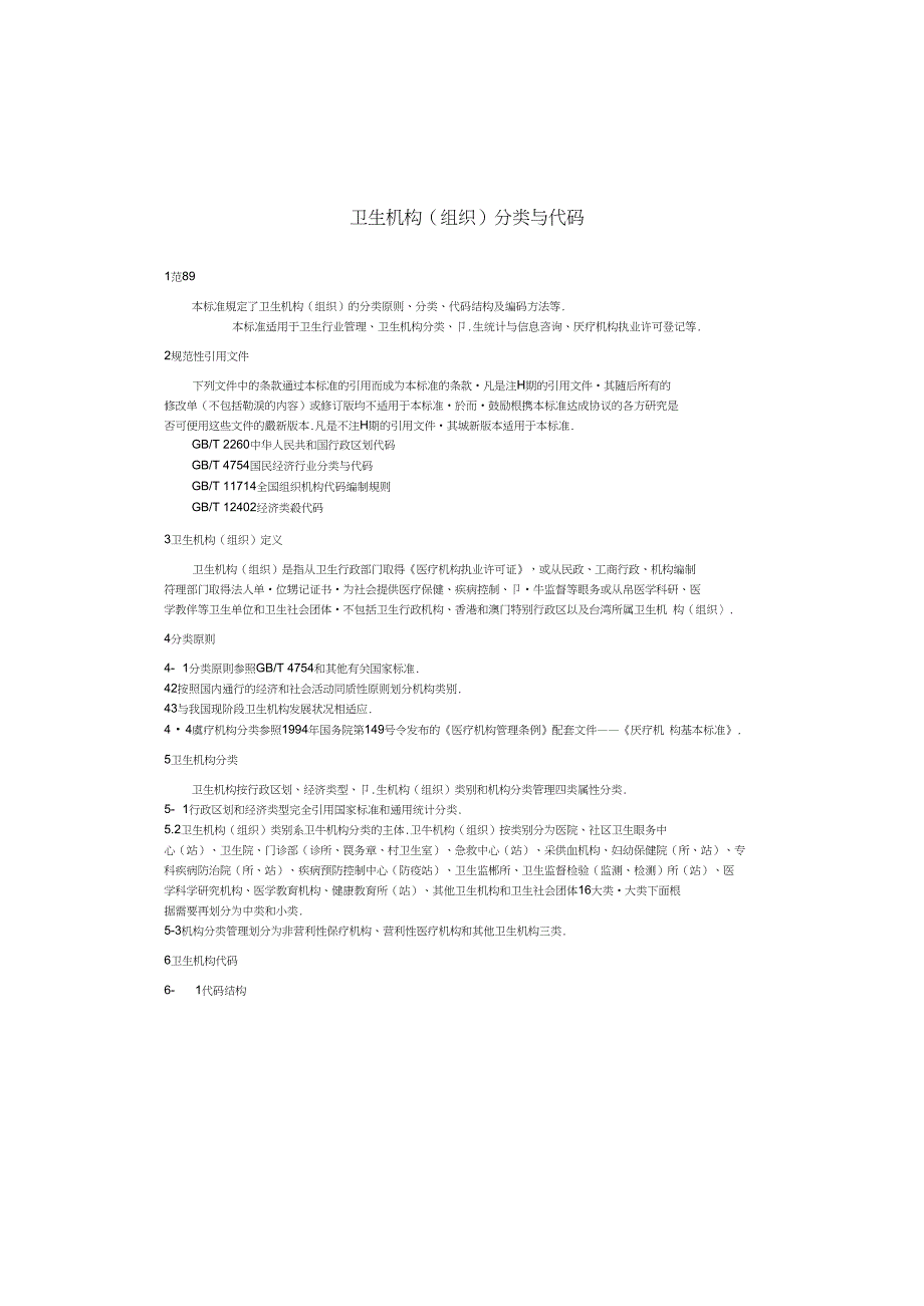 卫生机构（组织）分类与代码_第1页