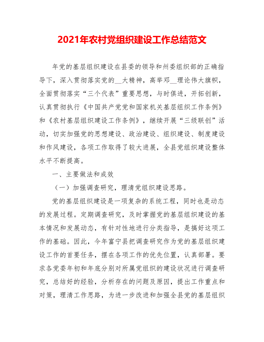 202X年农村党组织建设工作总结范文_第1页