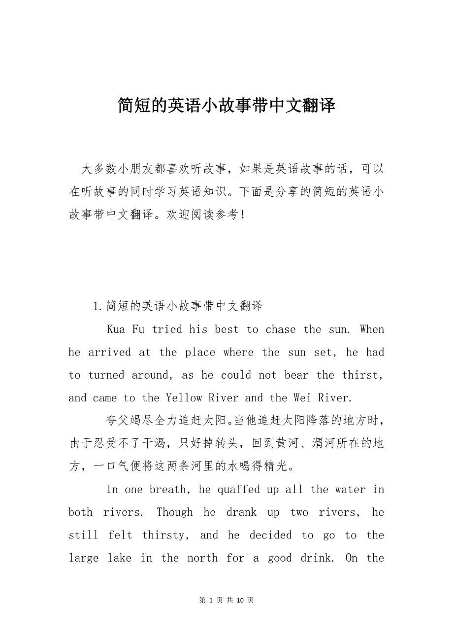 简短的英语小故事带中文翻译_第1页