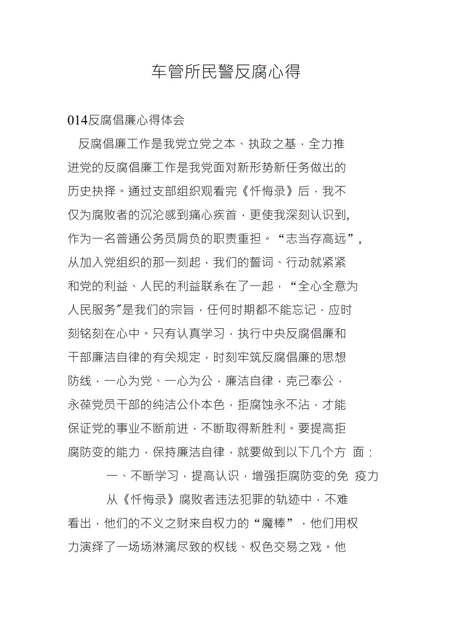 车管所民警反腐心得_第1页