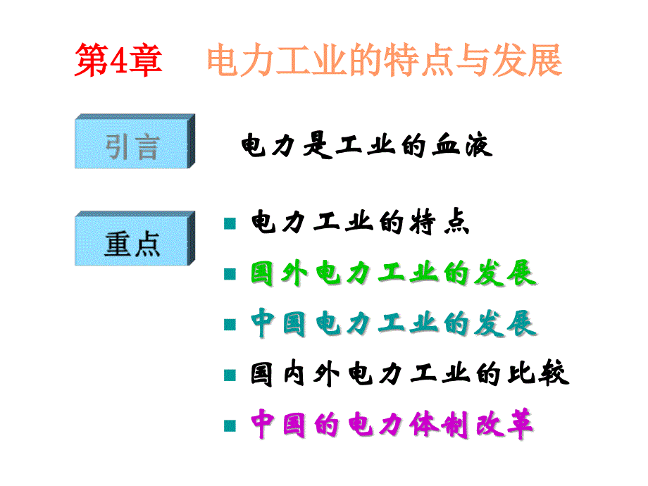 走进电世界第4章电力工业的特点与发展ppt课件_第1页
