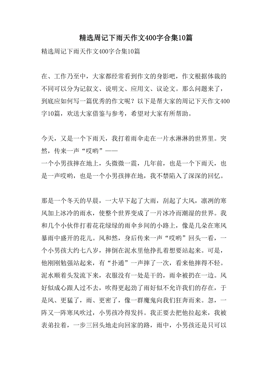 周记下雨天作文400字合集10篇_第1页