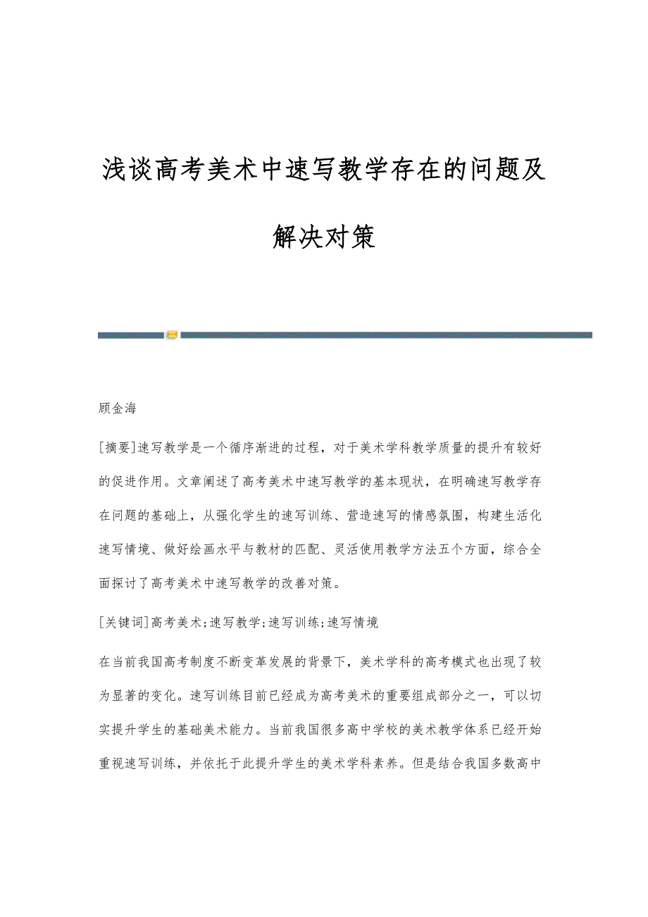 浅谈高考美术中速写教学存在的问题及解决对策_第1页