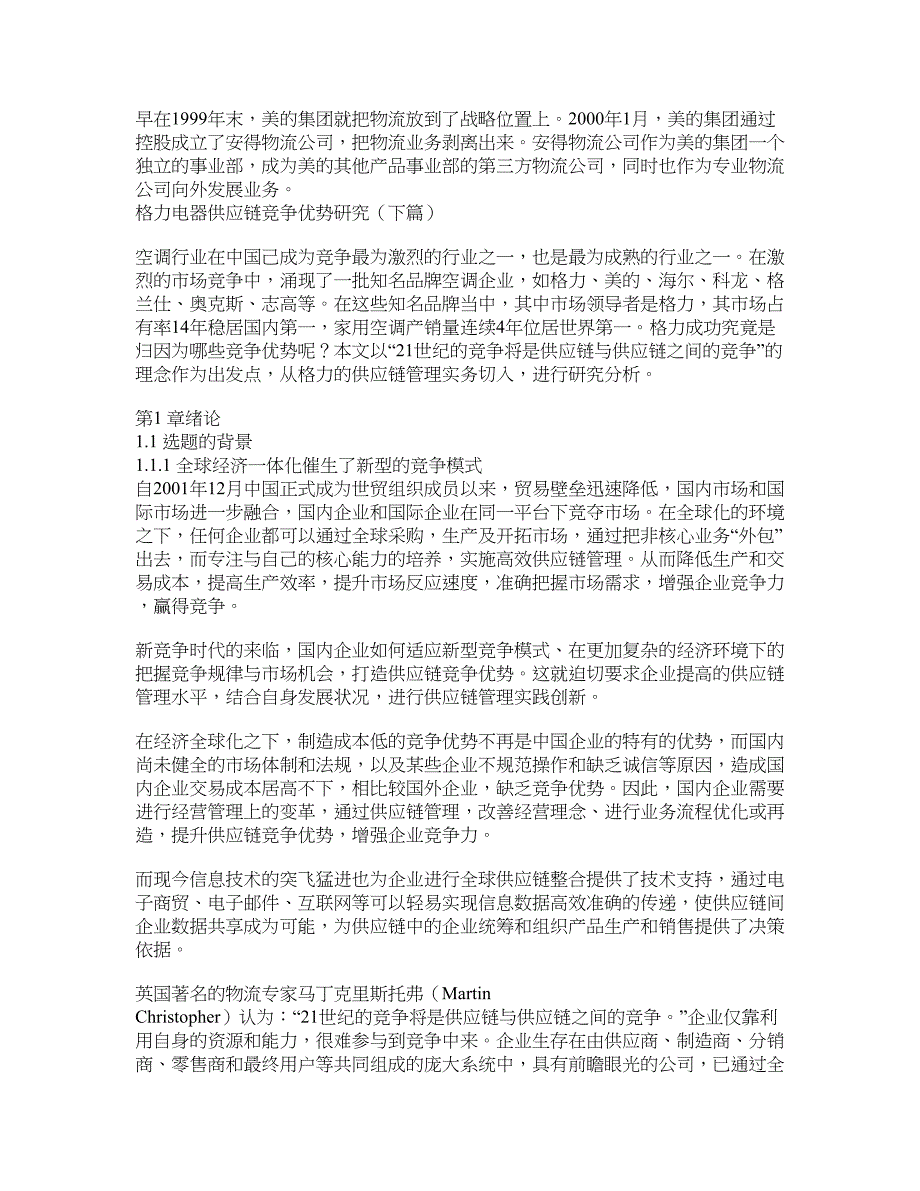 格力电器供应链竞争优势研究(下篇)_第1页