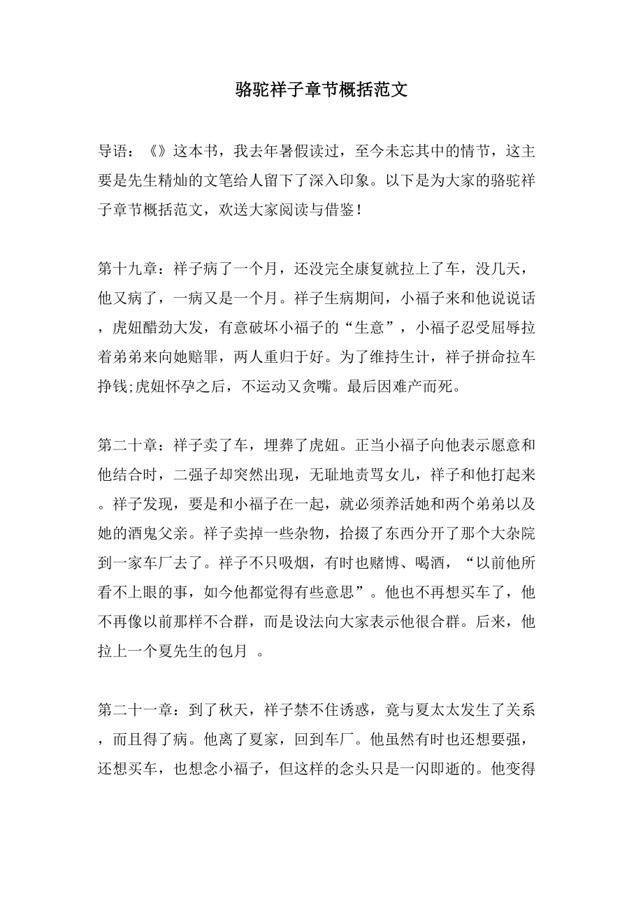 骆驼祥子章节概括范文_第1页