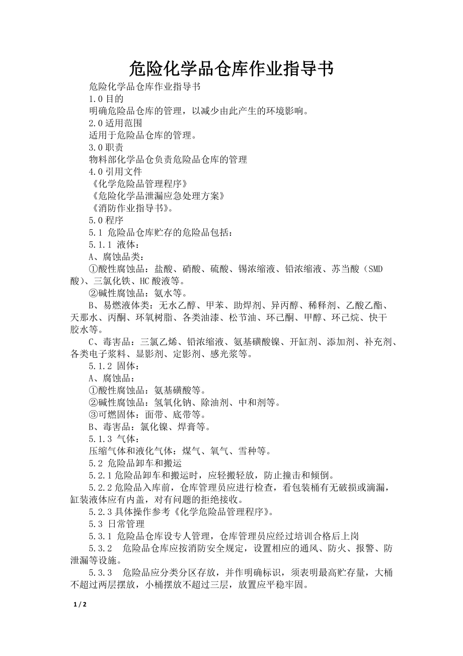 危险化学品仓库作业指导书_第1页