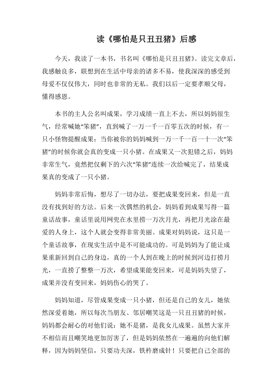 读《哪怕是只丑丑猪》后感-1(1000字).docx_第1页